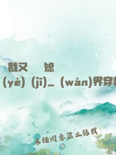 總裁又雙叒幫媳婦沖業(yè)績(jī)