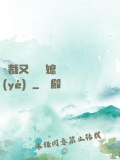 總裁又雙叒幫媳婦沖業(yè)績