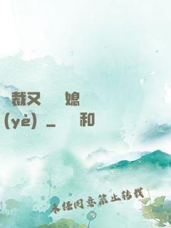 總裁又雙叒幫媳婦沖業(yè)績