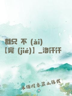 總裁只歡不愛(ài)【完結(jié)】
