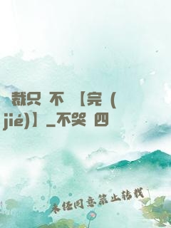 總裁只歡不愛【完結(jié)】