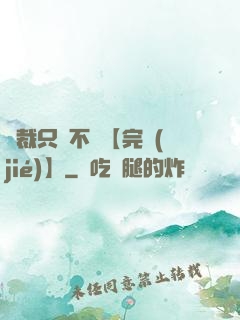 總裁只歡不愛【完結(jié)】