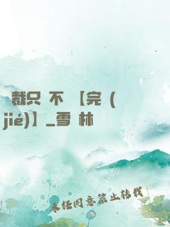 總裁只歡不愛【完結(jié)】