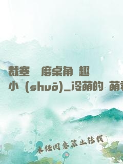 總裁塞鋼筆磨桌角筆趣樓小說(shuō)