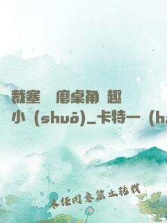 總裁塞鋼筆磨桌角筆趣樓小說(shuō)