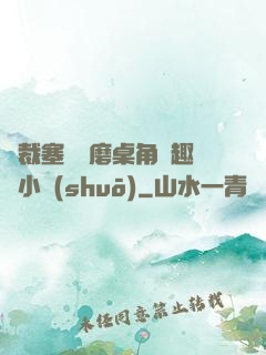 總裁塞鋼筆磨桌角筆趣樓小說(shuō)