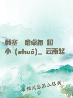 總裁塞鋼筆磨桌角筆趣樓小說(shuō)