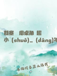 總裁塞鋼筆磨桌角筆趣樓小說(shuō)