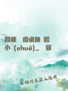 總裁塞鋼筆磨桌角筆趣樓小說(shuō)