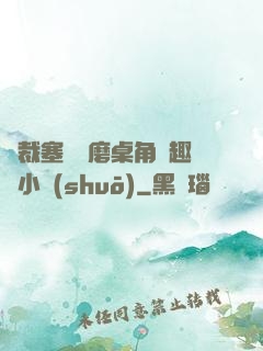 總裁塞鋼筆磨桌角筆趣樓小說(shuō)