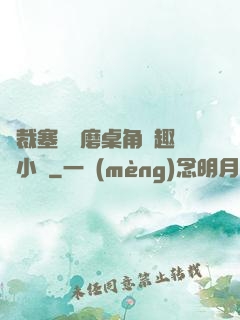 總裁塞鋼筆磨桌角筆趣樓小說