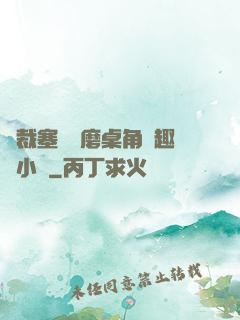 總裁塞鋼筆磨桌角筆趣樓小說