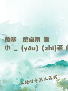 總裁塞鋼筆磨桌角筆趣樓小說