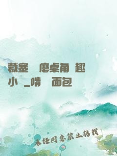 總裁塞鋼筆磨桌角筆趣樓小說