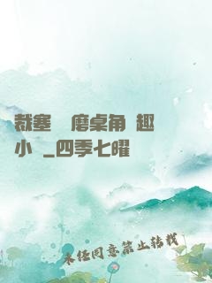 總裁塞鋼筆磨桌角筆趣樓小說