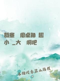 總裁塞鋼筆磨桌角筆趣樓小說