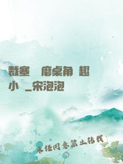 總裁塞鋼筆磨桌角筆趣樓小說
