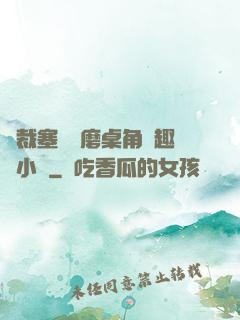 總裁塞鋼筆磨桌角筆趣樓小說