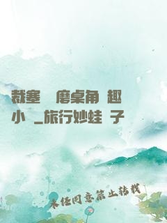 總裁塞鋼筆磨桌角筆趣樓小說