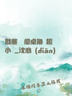 總裁塞鋼筆磨桌角筆趣樓小說