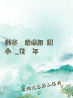 總裁塞鋼筆磨桌角筆趣樓小說