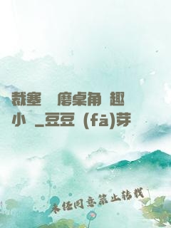 總裁塞鋼筆磨桌角筆趣樓小說