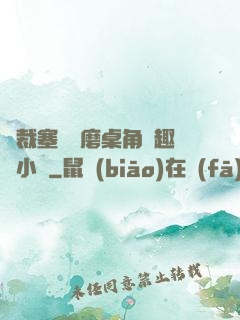 總裁塞鋼筆磨桌角筆趣樓小說