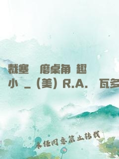 總裁塞鋼筆磨桌角筆趣樓小說
