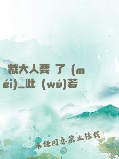總裁大人要夠了沒(méi)