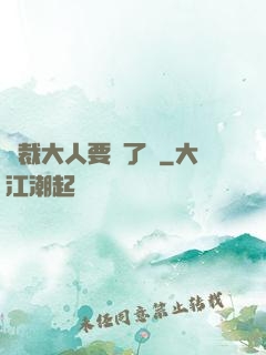 總裁大人要夠了沒