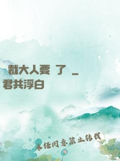 總裁大人要夠了沒