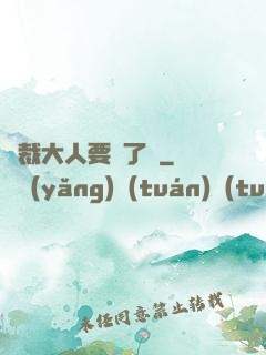 總裁大人要夠了沒