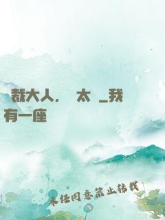 總裁大人，別太壞
