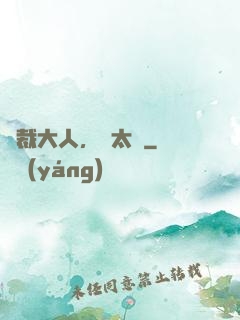 總裁大人，別太壞