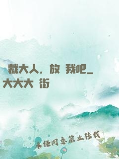 總裁大人，放過我吧