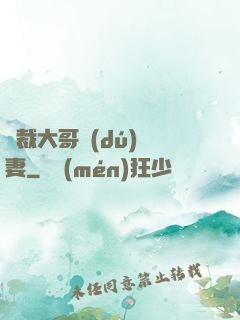 總裁大哥獨(dú)寵妻