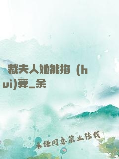 總裁夫人她能掐會(huì)算