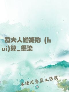 總裁夫人她能掐會(huì)算