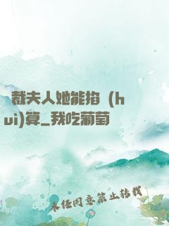 總裁夫人她能掐會(huì)算