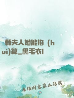 總裁夫人她能掐會(huì)算