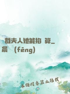 總裁夫人她能掐會算