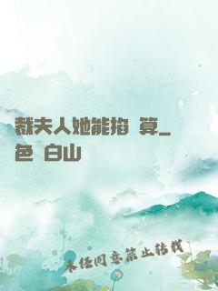 總裁夫人她能掐會算