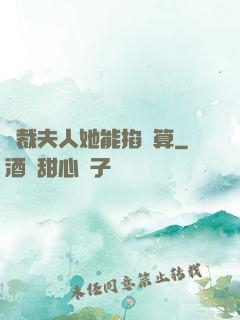總裁夫人她能掐會算