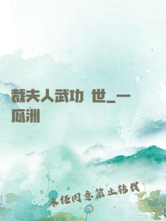 總裁夫人武功蓋世