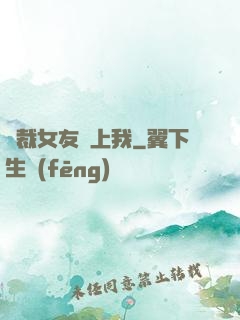 總裁女友愛上我