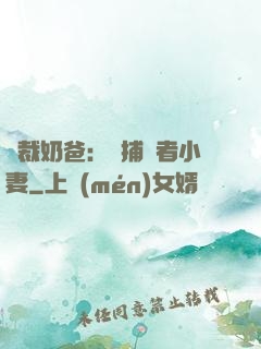 總裁奶爸：緝捕記者小妻