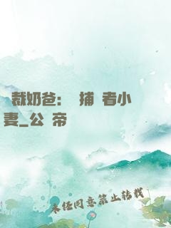 總裁奶爸：緝捕記者小妻
