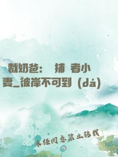 總裁奶爸：緝捕記者小妻