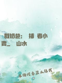 總裁奶爸：緝捕記者小妻
