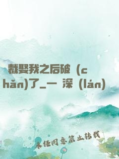 總裁娶我之后破產(chǎn)了